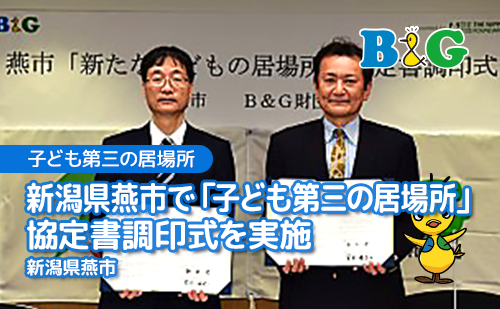 新潟県燕市で「子ども第三の居場所」協定書調印式を実施