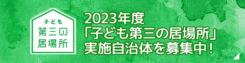 2023年度「子ども第三の居場所」実施自治体を募集