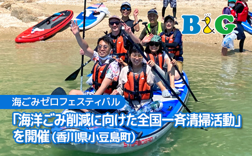 海ごみゼロフェスティバル「海洋ごみ削減に向けた全国一斉清掃活動」を開催（香川県小豆島町）