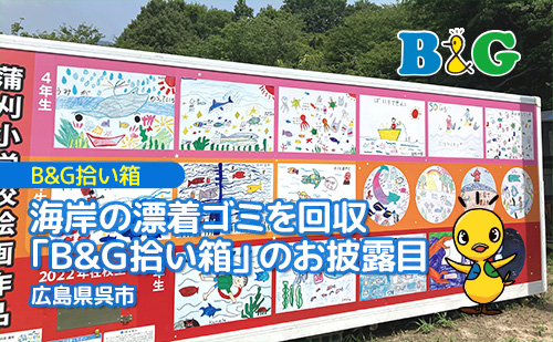 海岸の漂着ゴミを回収「B&G拾い箱」のお披露目（広島県呉市）