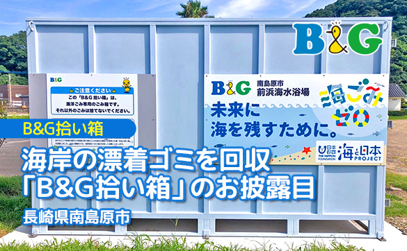 海岸の漂着ゴミを回収「B&G拾い箱」のお披露目（長崎県南島原市）