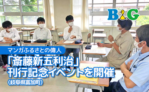 マンガふるさとの偉人「斎藤新五利治」刊行記念イベントを開催（岐阜県富加町）