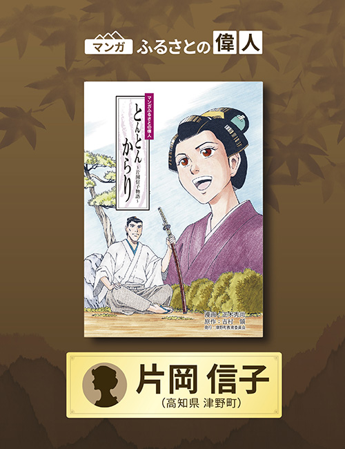 「とんとんからり～片岡信子物語～」完成（高知県津野町）