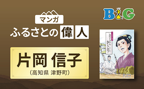 「とんとんからり～片岡信子物語～」完成（高知県津野町）