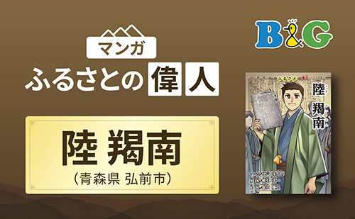 「陸 羯南（くが かつなん）」完成（青森県弘前市）