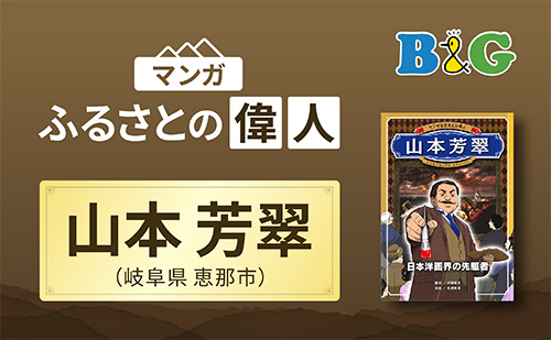 「山本芳翠（やまもと ほうすい）」完成（岐阜県恵那市）