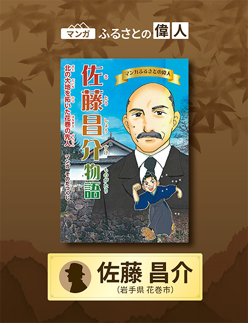 「北の大地を拓いた花巻の先人 佐藤昌介物語」完成（岩手県花巻市）