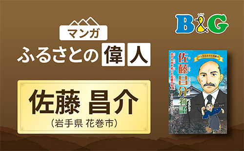 「北の大地を拓いた花巻の先人 佐藤昌介物語」完成（岩手県花巻市）
