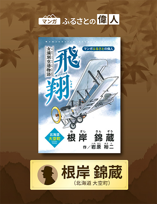 「女満別空港物語 飛翔 ～根岸錦蔵～」完成（北海道大空町）