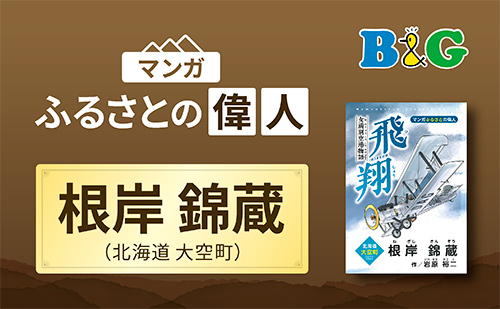 「女満別空港物語 飛翔 ～根岸錦蔵～」完成（北海道大空町）