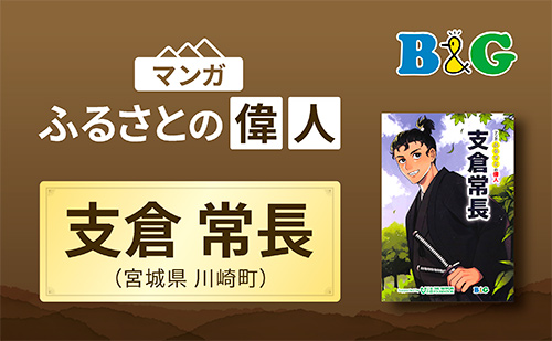 「支倉常長」完成（宮城県川崎町）