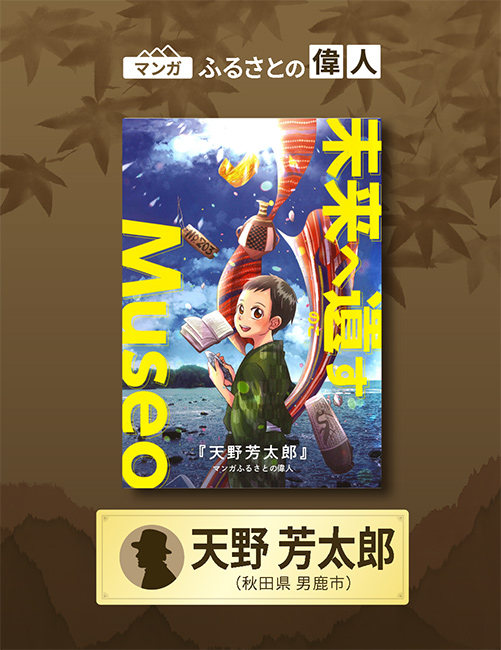 「未来へ遺すMuseo 天野芳太郎」完成（秋田県男鹿市）