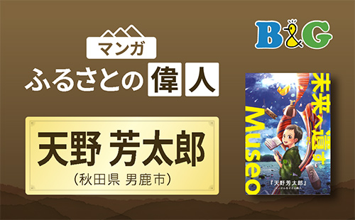 「未来へ遺すMuseo 天野芳太郎」完成（秋田県男鹿市）