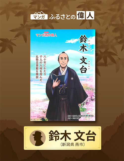 「鈴木文台」完成（新潟県燕市）