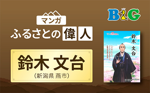 「鈴木文台」完成（新潟県燕市）