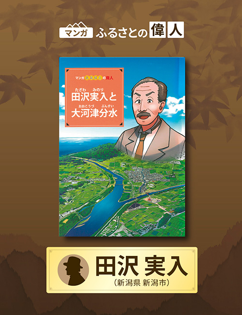 「田沢実入と大河津分水」完成（新潟県新潟市）