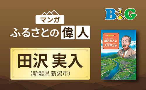 「田沢実入と大河津分水」完成（新潟県新潟市）