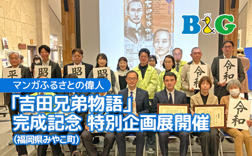 マンガふるさとの偉人「吉田兄弟物語」完成記念 特別企画展開催（福岡県みやこ町）