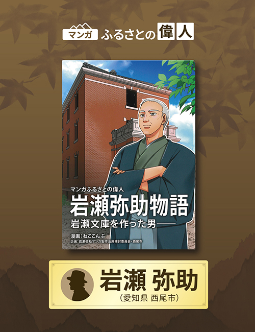 「岩瀬弥助物語 岩瀬文庫を作った男」完成（愛知県西尾市）