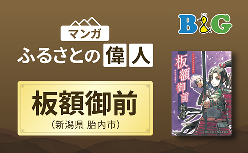「板額御前物語」完成（新潟県胎内市）
