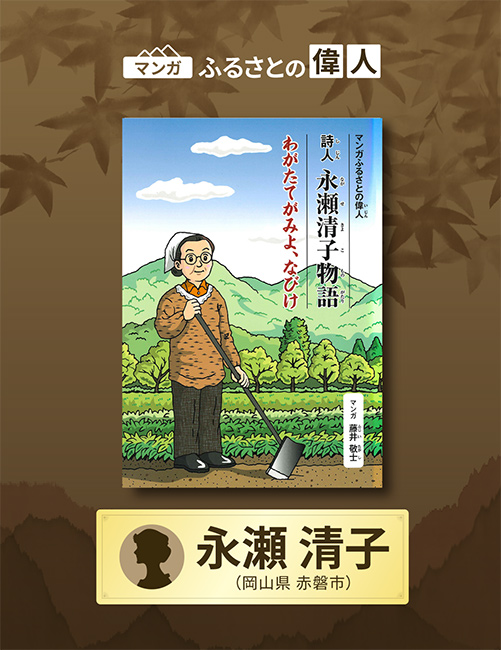 「詩人永瀬清子物語 わがたてがみよ、なびけ」完成（岡山県赤磐市）