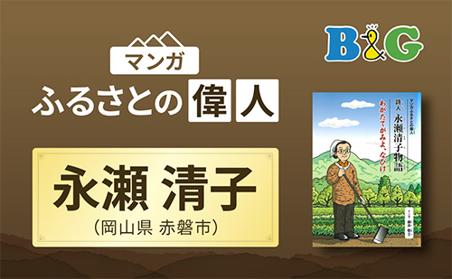 「詩人永瀬清子物語 わがたてがみよ、なびけ」完成（岡山県赤磐市）