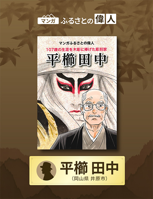 「107歳の生涯を木彫に捧げた彫刻家 平櫛田中」完成（岡山県井原市）