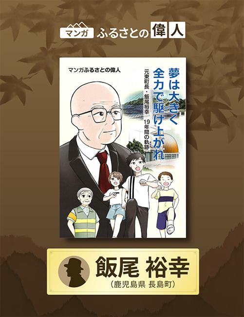 「夢は大きく全力で駆け上がれ 元東町長・飯尾裕幸19年間の軌跡」完成（鹿児島県長島町）