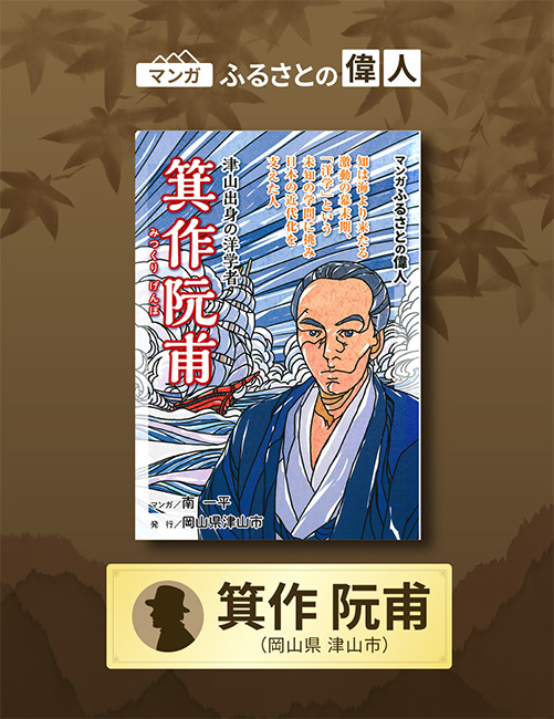 「津山出身の洋学者 箕作阮甫」完成（岡山県津山市）