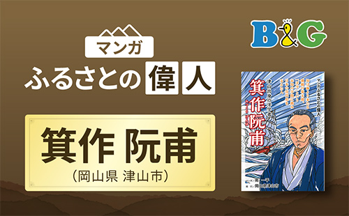 「津山出身の洋学者 箕作阮甫」完成（岡山県津山市）