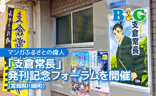 「支倉常長」発刊記念フォーラムを開催（宮城県川崎町）