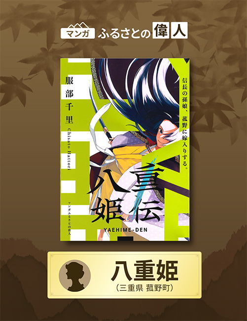 マンガふるさとの偉人「八重姫伝」完成（三重県菰野町）