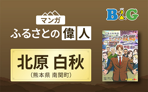 「北原白秋物語 二つの故郷」完成（熊本県南関町）