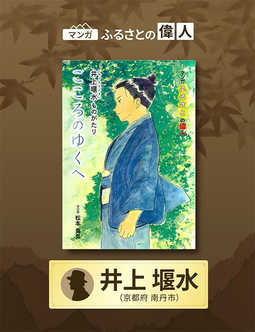 「こころのゆくへ　井上堰水ものがたり」完成（京都府南丹市）