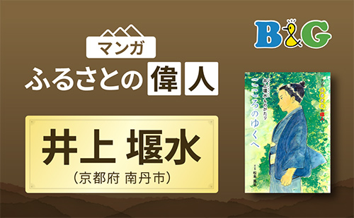 「こころのゆくへ　井上堰水ものがたり」完成（京都府南丹市）