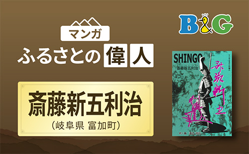 「斎藤新五利治」完成（岐阜県富加町）
