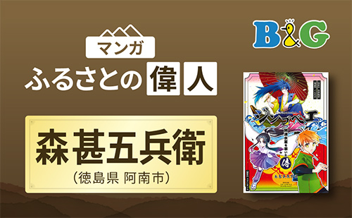 「ジンゴベエ～阿波水軍を率いた侍～ 森甚五兵衛記」