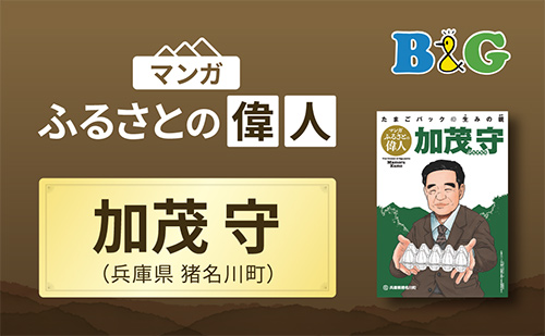 「たまごパックの生みの親 加茂守」完成（兵庫県猪名川町））