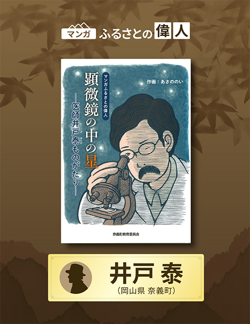 「顕微鏡の中の星 医師井戸泰ものがたり」完成（岡山県奈義町）