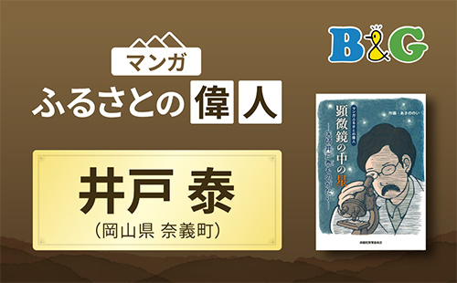 「顕微鏡の中の星 医師井戸泰ものがたり」完成（岡山県奈義町）