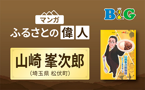 「山崎峯次郎物語 カレーの夢を追って」完成（埼玉県松伏町）