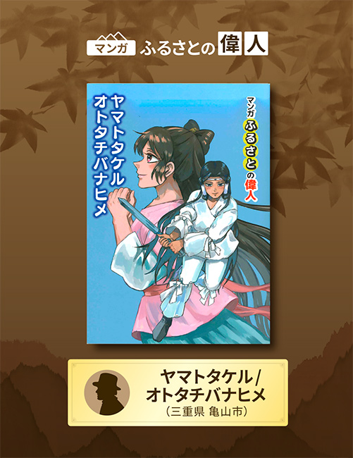 「ヤマトタケルとオトタチバナヒメ物語 ～二人の愛に包まれたふるさと亀山～」完成（三重県亀山市）