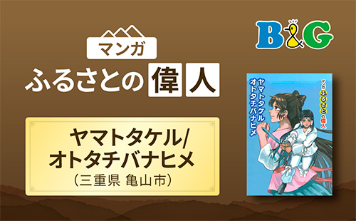 「ヤマトタケルとオトタチバナヒメ物語」完成（三重県亀山市）