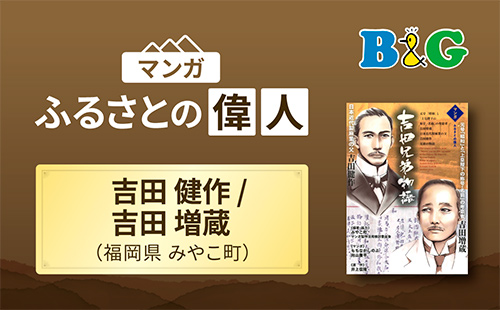 「吉田兄弟物語」完成（福岡県みやこ町）