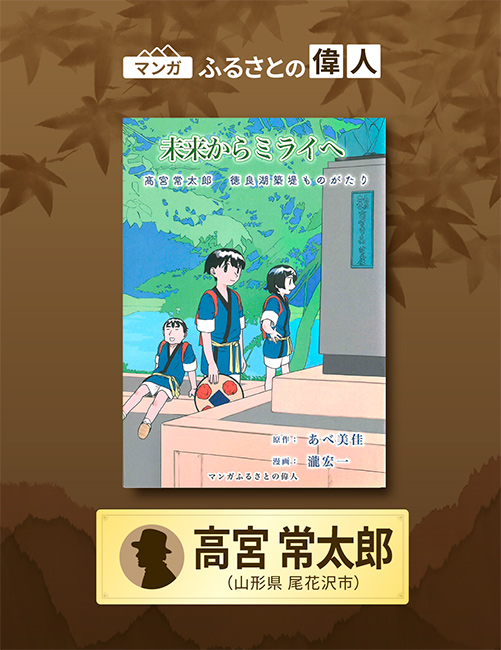 「未来からミライへ　高宮常太郎 徳良湖築堤ものがたり」完成（山形県尾花沢市）