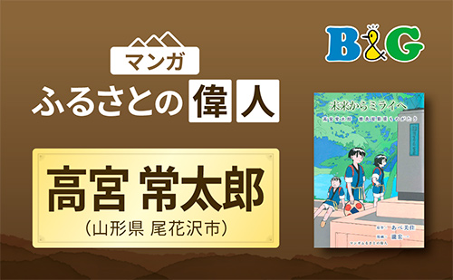 「未来からミライへ　高宮常太郎 徳良湖築堤ものがたり」完成（山形県尾花沢市）