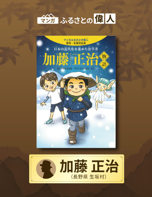 「日本の近代化を進めた法学者 加藤正治物語」完成（長野県生坂村）