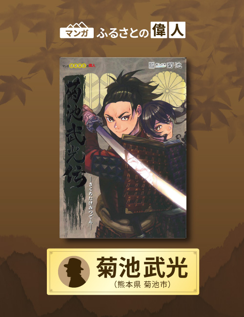 「菊池武光伝」完成（熊本県菊池市）