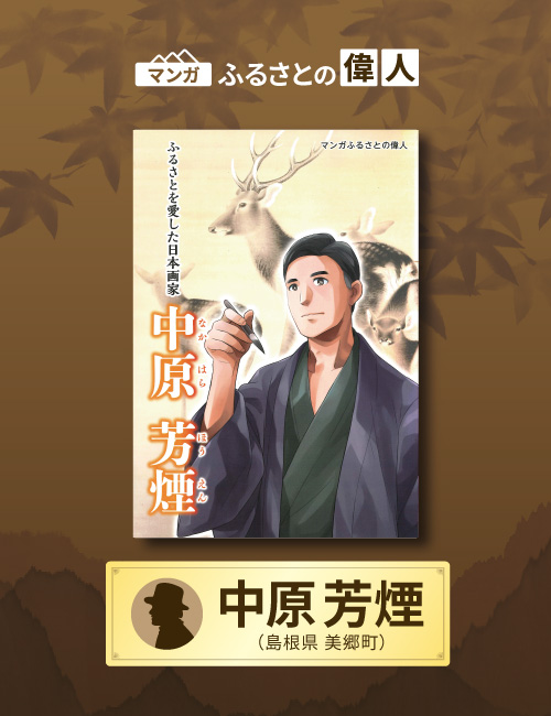 「ふるさとを愛した日本画家　中原芳煙」完成（島根県美郷町）