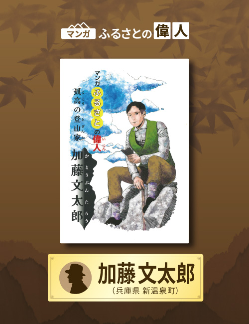 「孤高の登山家 加藤文太郎」完成（兵庫県新温泉町）